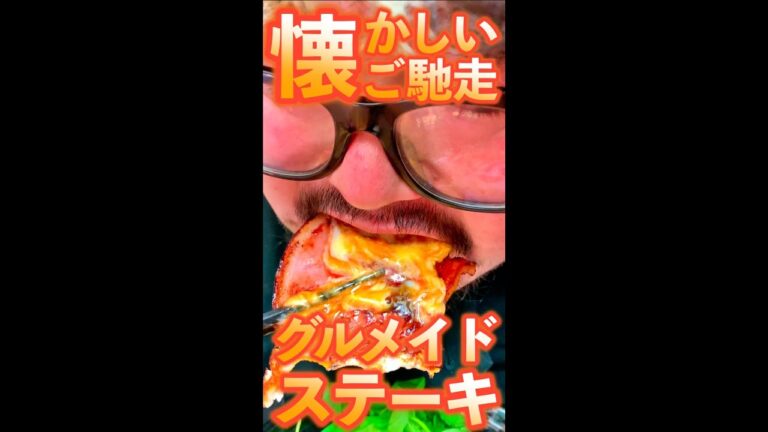 グルメイドステーキ　#Shorts　#ステーキ　#肉　#懐かしい　#ご馳走　#簡単　#料理　#レシピ