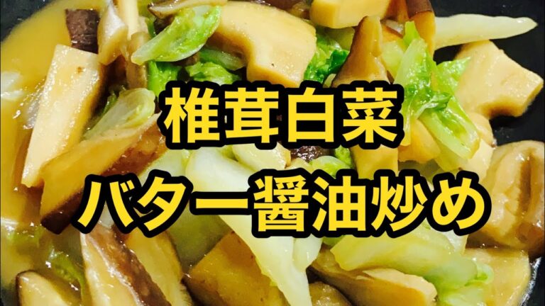 【美しい椎茸】白菜と椎茸のバター醤油炒め#手抜きごはん #レシピ #白菜 #簡単 #椎茸#しいたけ#バター