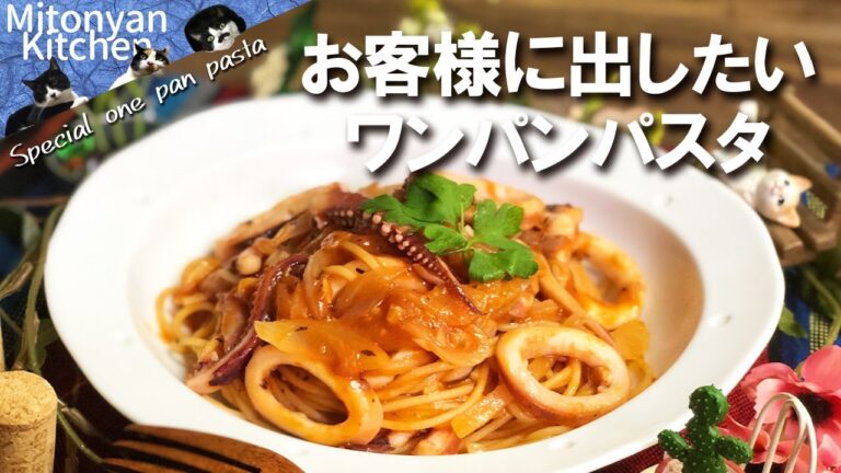 【お客様に出したいワンパンパスタ・ワンポットパスタ】いかとアンチョビのトマトパスタ