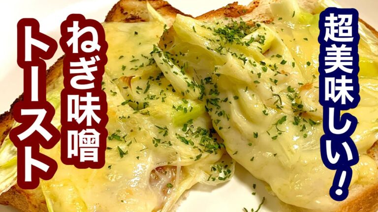 チーズとろとろ！ねぎ味噌トースト【簡単レシピ】忙しい朝食にも！