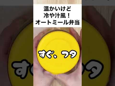 【スープジャーで痩せるお弁当】サッパリ美味しい❤︎お手軽冷や汁風！あったかオートミール弁当　#shorts