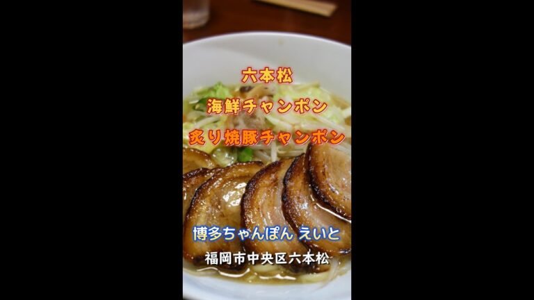 【福岡】六本松で海鮮チャンポン＆炙り焼豚チャンポン♪＠博多ちゃんぽん えいと #shorts