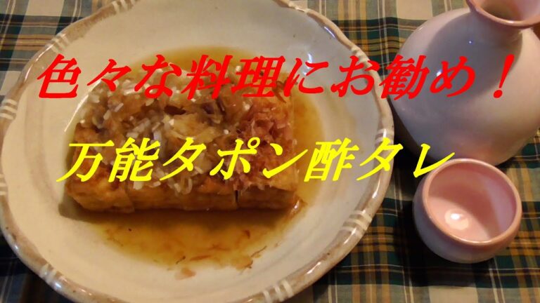 万能ポン酢タレ