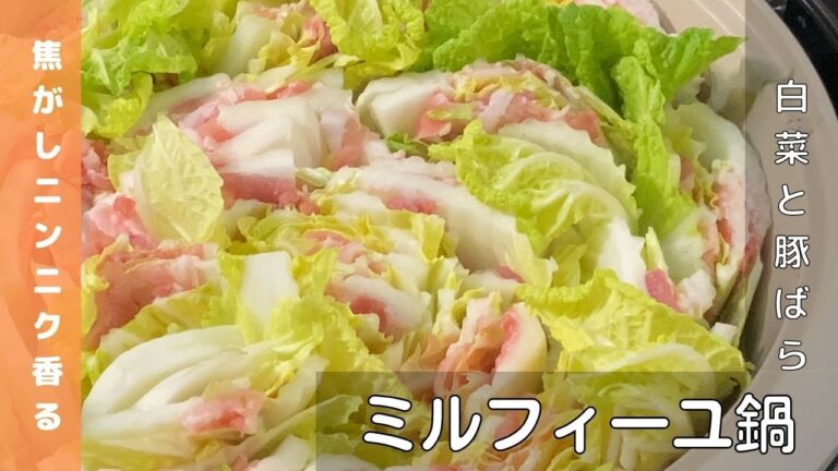 豚バラ白菜ミルフィーユ鍋【焦がしニンニクが決め手】