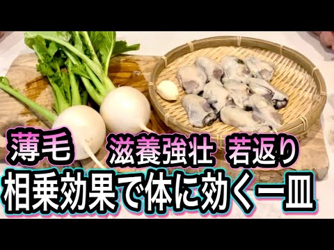 【牡蠣とカブ】一緒に摂るとこんなにお得！栄養逃さず相乗効果で老化予防【体に効く一皿】