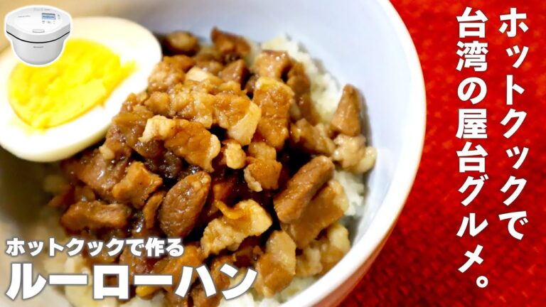 【簡単】ホットクックで『味ぽんルーロー飯』　台湾の屋台料理をお手軽に（埋もれた公式レシピを発掘シリーズvol.9）