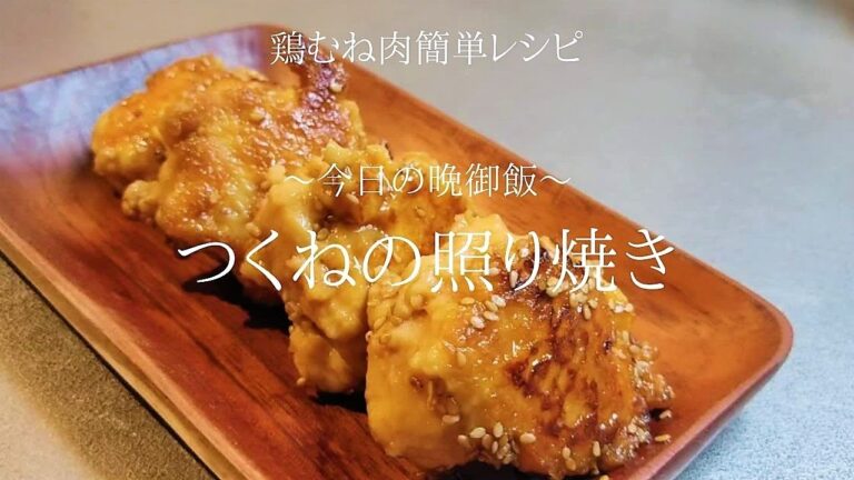 つくね（肉団子）の照り焼き　鶏むね肉を使ったヘルシー　節約　ダイエットレシピ　簡単料理