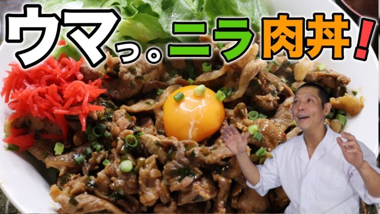 肉にかくれてご飯が見えない！『ニラ肉丼』を作ろう