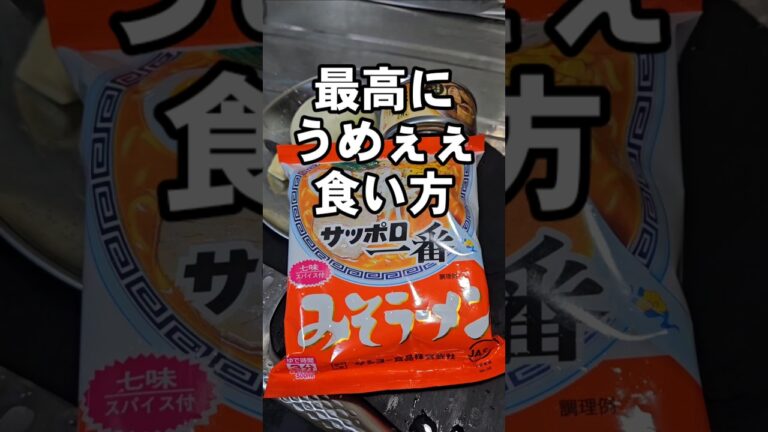 サッポロ一番みそラーメンの過去最高に旨い 簡単 アレンジ サバ缶 レシピ