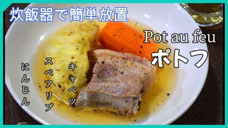 ポトフ（スペアリブ）炊飯器で簡単レシピ