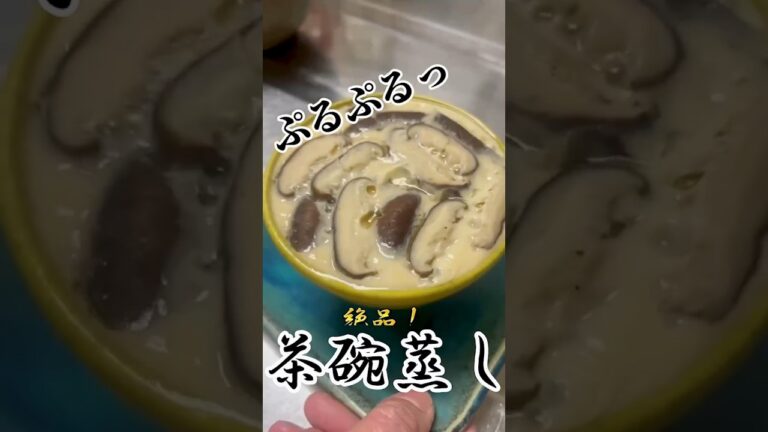 【レシピ】ぷるぷるの極み！美味さ溢れ出す簡単なめらか茶碗蒸し#shorts
