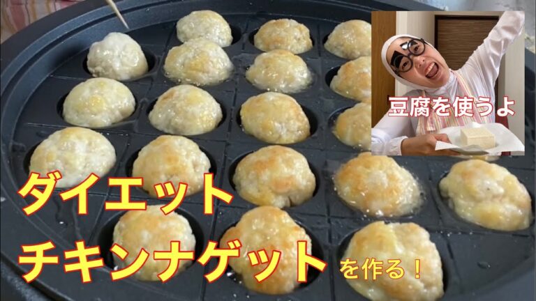 ダイエット中でも食べれるヘルシーチキンナゲットの作り方【たこ焼き器】