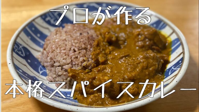 プロが作る本格的なスパイスカレーの基本の作り方