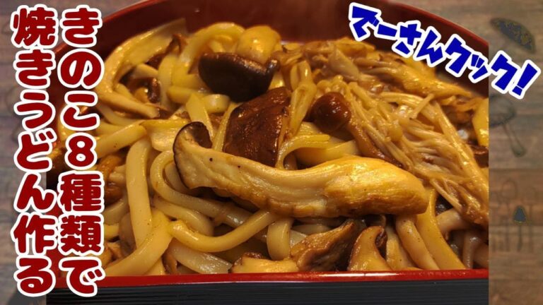 バター醤油にこだわる男、キノコの焼きうどんを食す。
