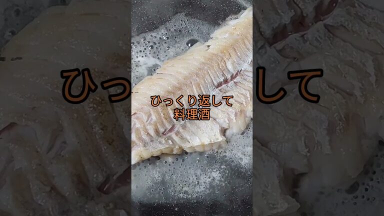 岩手県産 真鱈のムニエルバター醤油🐟️🧈 #チャンネル登録お願いします #高評価お願いします #拡散希望