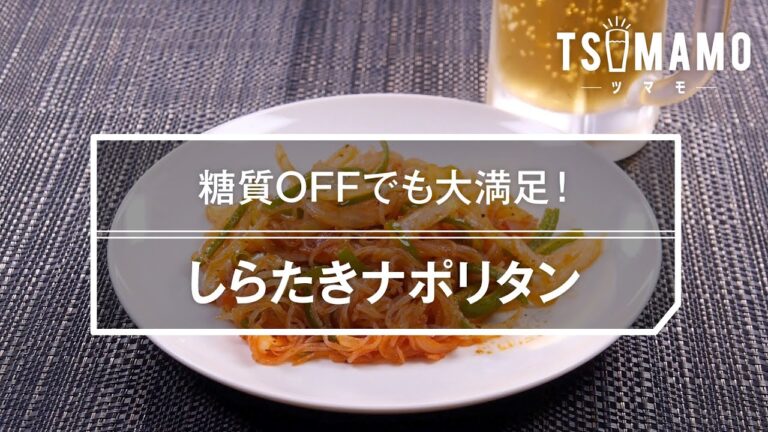 しらたきナポリタンのレシピ