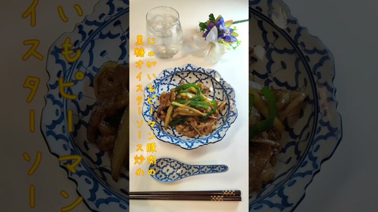 じゃがいもピーマン豚肉の黒糖オイスターソース炒め 今日はじゃがいも細切りがかさ増しの一品です【節約ごはん419】#shorts  #簡単レシピ #料理 #節約  #節約料理