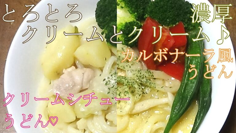 【お手軽レシピ】【リメイク料理】クリームシチューうどん＆カルボナーラ風うどん♪