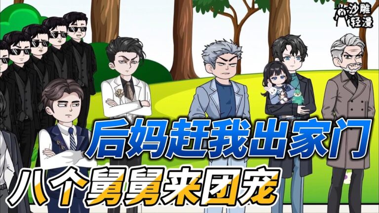 [MULTI SUB]都市动画【后妈赶我出家门，八个舅舅来团宠】后妈陷害，萌娃雪地求生，一通电话八个舅舅赶来救援！ #沙雕轻漫 #SDQM