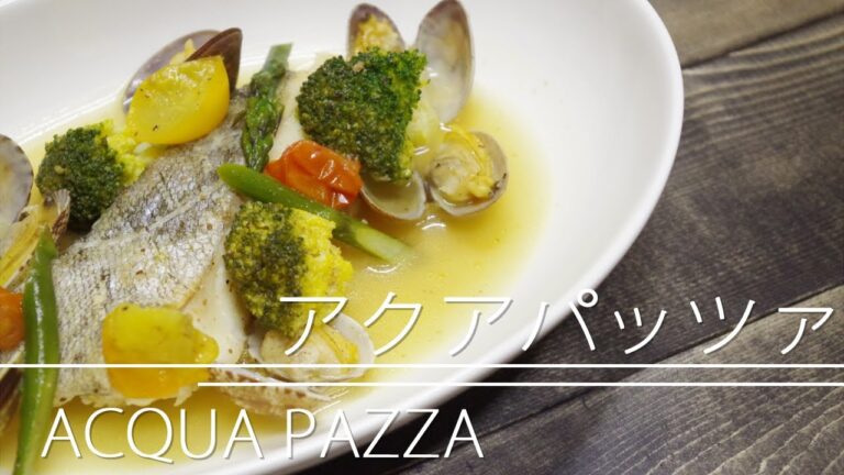 栄養豊富　アクアパッツァの作り方
