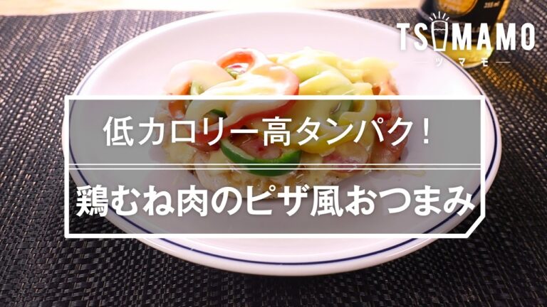 低カロリー高タンパク！ 鶏むね肉のピザ風おつまみの作り方