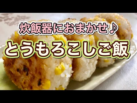 【とうもろこし】丸ごと１本使い炊飯器で簡単！夏ならでは♪とうもろこしご飯の作り方と美味しいアレンジ４品
