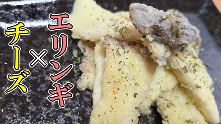 【お弁当おかず】エリンギのチーズ唐揚げの簡単レシピ！揚げない焼くだけだからヘルシー！なのにめっちゃ美味しいきのこ料理の作り方