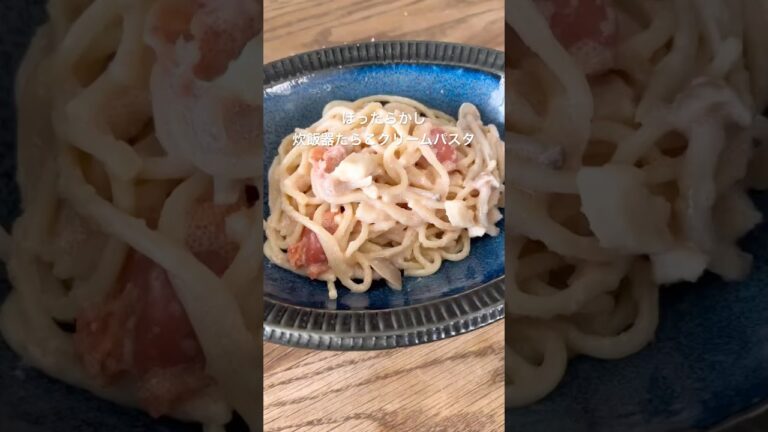 ほったらかし炊飯器たらこクリームパスタ