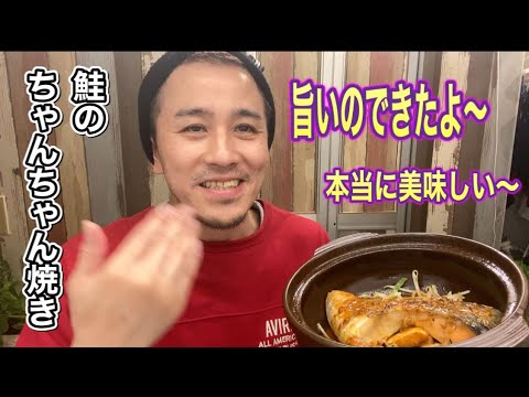 鮭のちゃんちゃん焼き