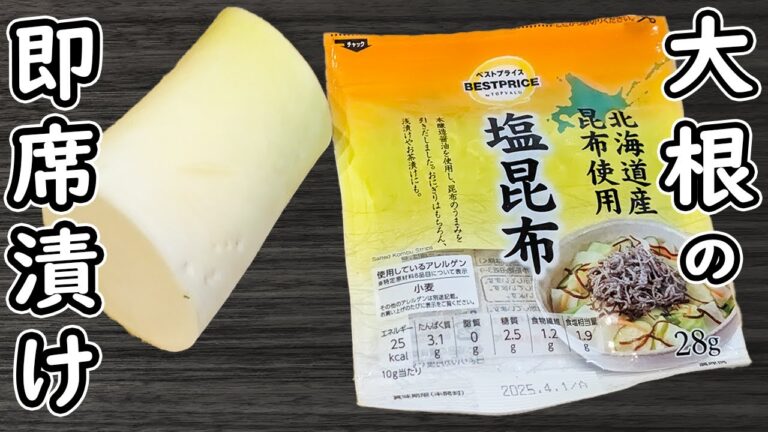「大根の即席漬け」簡単浅漬けレシピを紹介！塩昆布と白だしがあればすぐ出来る♪ご飯が進む簡単漬物の作り方！大根の皮も美味しく食べます♪時短レシピ・節約レシピ・腸活レシピ