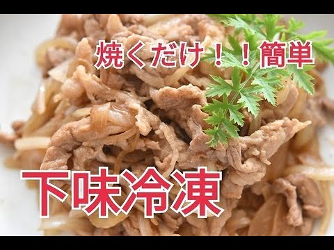 【レシピ・下味冷凍・主菜・お弁当おかず】フライパンで焼くだけ！！豚こま切れ肉の生姜焼き