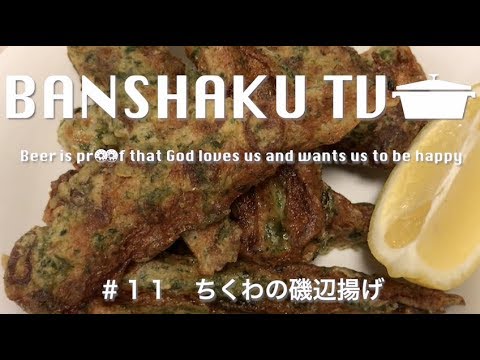 【晩酌】#11 ちくわの磯辺揚げ【レシピ】