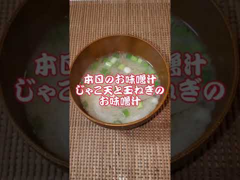 【本日のお味噌汁】じゃこ天と玉ねぎのお味噌汁‼️#21