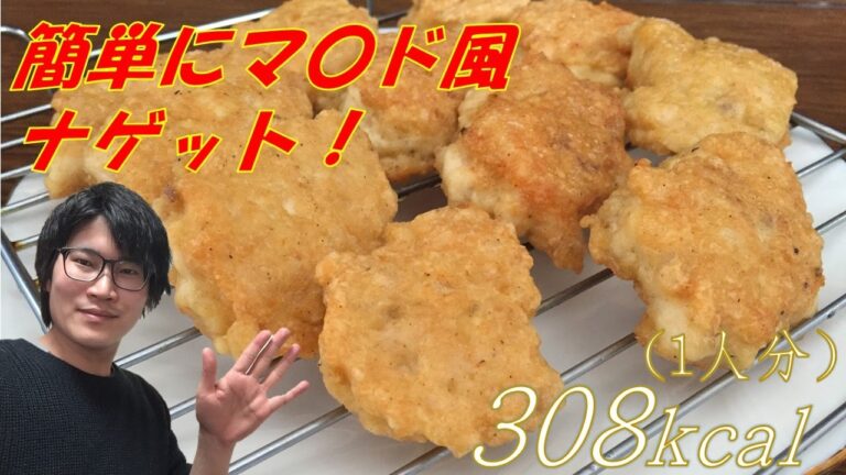 簡単にマック風！？チキンナゲットの作り方【フライパンひとつで贅沢レシピ】 Easy Chicken Nugget