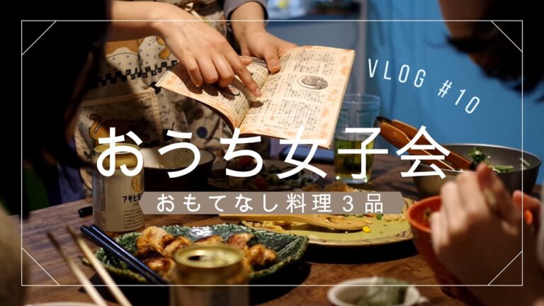昭和ごはんでおもてなし。夜な夜な人生ゲームで愉しむおうち女子会。【料理VLOG#10】