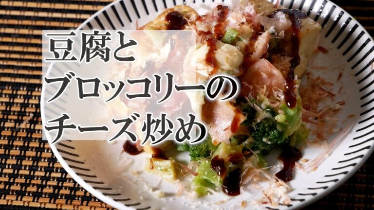 豆腐とブロッコリーのチーズ炒めの作り方　覚えておきたい家庭料理