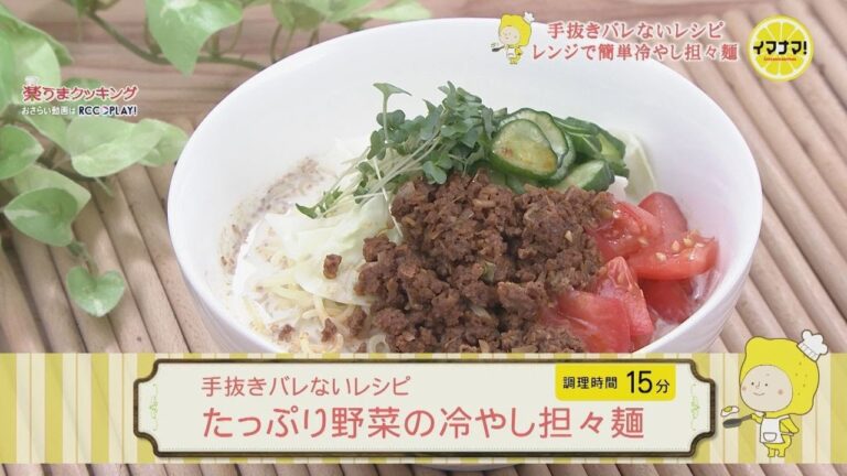 手抜きバレないレシピ たっぷり野菜の冷やし担々麺