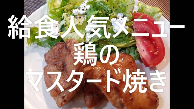 【給食で人気メニュー】鶏のマスタード焼き