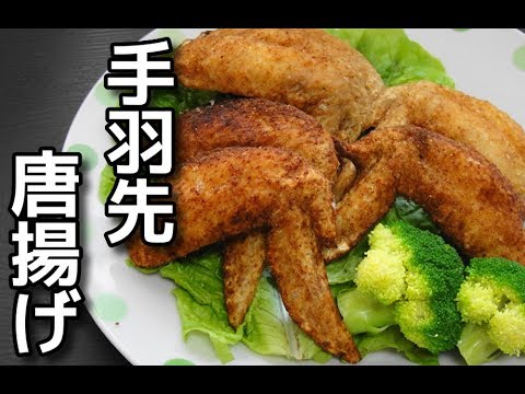 【簡単レシピ】 鶏の手羽先の唐揚げ