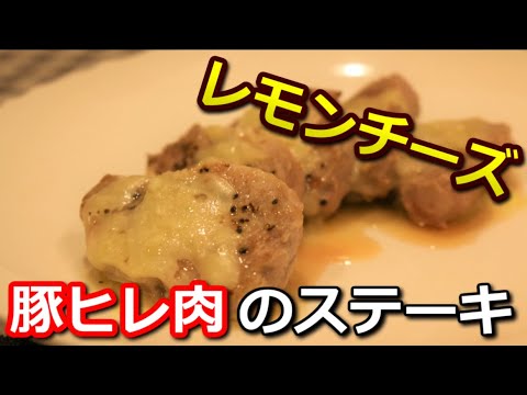 【高たんぱく低カロリー】豚ヒレ肉のレモンチーズステーキ Pork tenderloin Lemon cheese steak【筋トレ飯|食事】