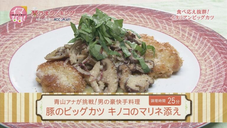 楽うまクッキング-豚のビッグカツ　キノコのマリネ添え