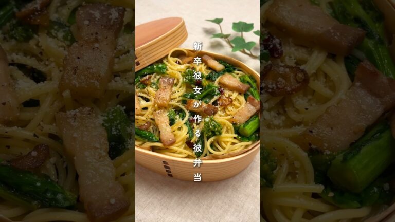お弁当でもパスタがツルツルのままになるコツ！【手作りベーコンと菜の花のパスタ弁当】 #お弁当 #お弁当おかず