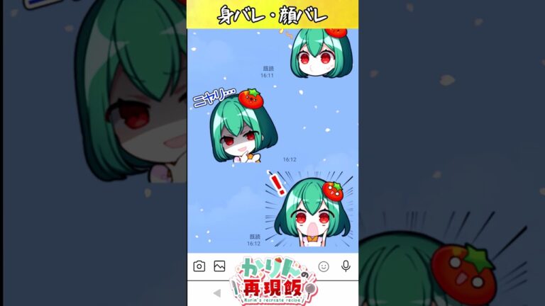 【身バレしたゆっくり実況者の恥】身バレしたときにも使えるかりんのラインスタンプできました【料理】【ゆっくり実況】 #shorts