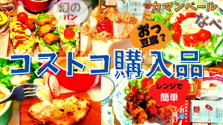 コストコ購入品紹介　10月第5弾②15点15,751円/おっとうふ・ミックスナッツバター、スパニッシュブレッド、ご当地味噌汁、ミチョ、ミニカマンベール、日本ハム手羽元