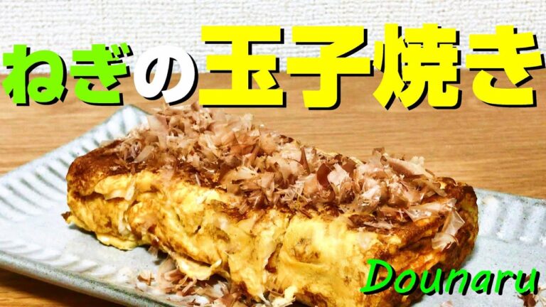ねぎの玉子焼き【初心者でも簡単料理】【定番料理】