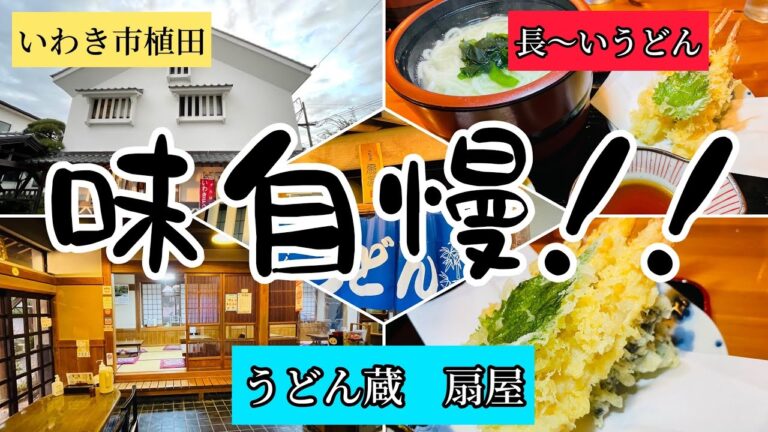 いわき市植田町　「味自慢！！うどん蔵　扇屋」さん