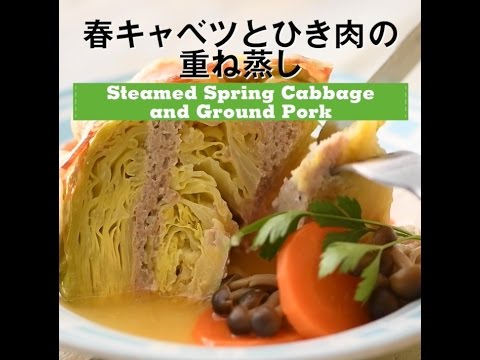 春キャベツとひき肉の重ね蒸し
