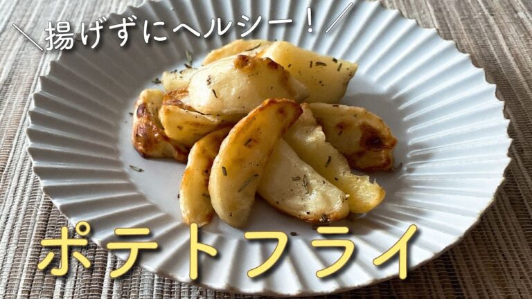 【マクロビ教室】揚げない♪ポテトフライ風オーブン焼きの作り方