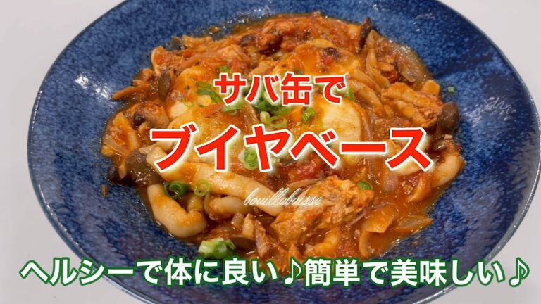 体と脳に良い⭐︎サバ缶のブイヤベース⭐︎簡単！ヘルシー！美味しい♪ 【我が家のベタ】Of mackerel cans bouillabaisse