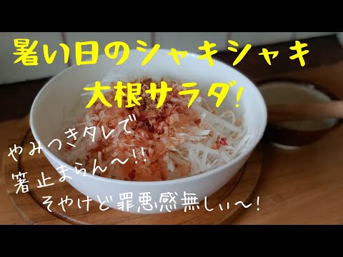 【大根半分消費】こうすれば良かった！！シャキシャキ大根サラダ。食べだしたらもう止まらない！でも罪悪感無し！やみつきタレの大根サラダ！ White Japanese radish salad